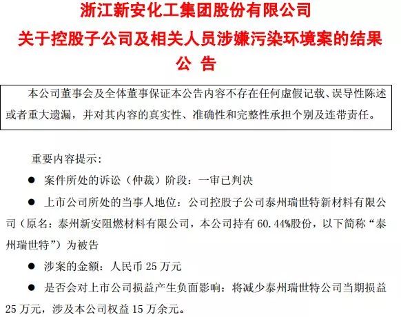 因犯污染环境罪,新安股份子公司被罚25万元,涉