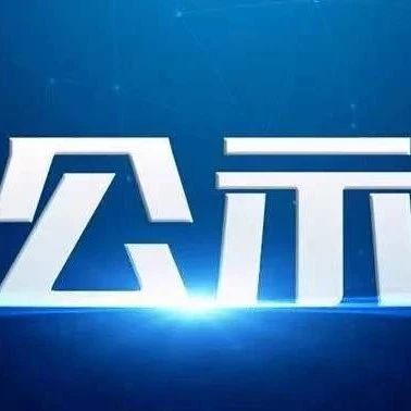 138个登记品种拟撤销！