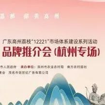 就在明天！赏杭州西湖美景，品广东高州荔枝