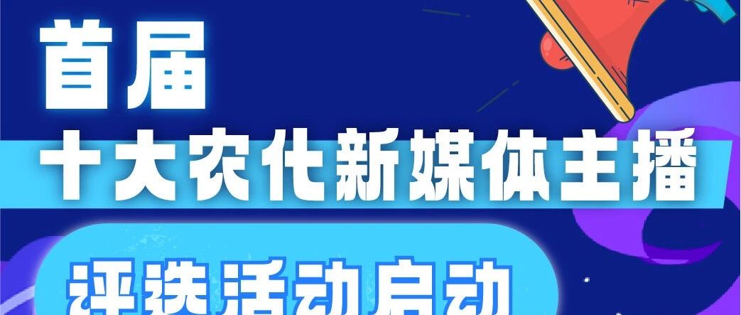 首屆中國十大農(nóng)化新媒體主播大賽開始了,，你來挑戰(zhàn)嗎,？