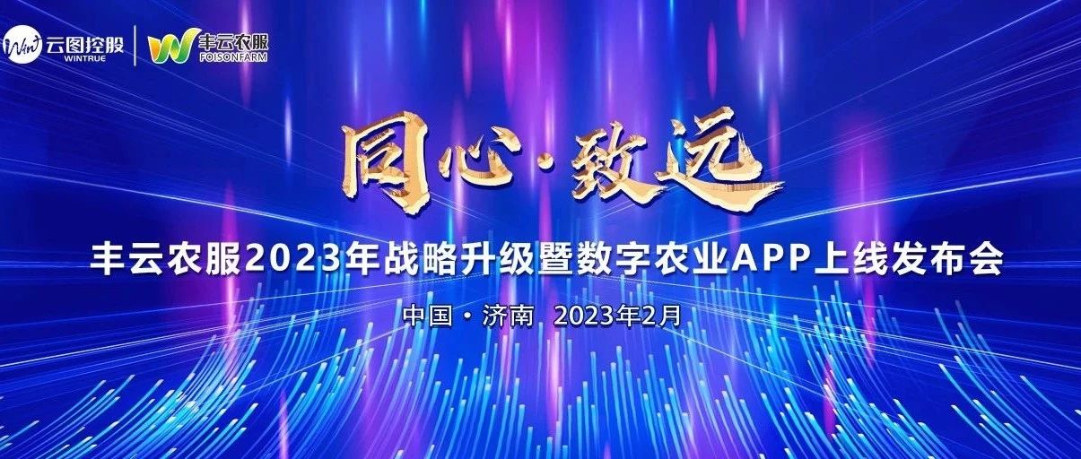 “同心·致遠(yuǎn)”——豐云農(nóng)服2023年戰(zhàn)略升級(jí)暨數(shù)字農(nóng)業(yè)APP上線發(fā)布會(huì)圓滿召開(kāi),！