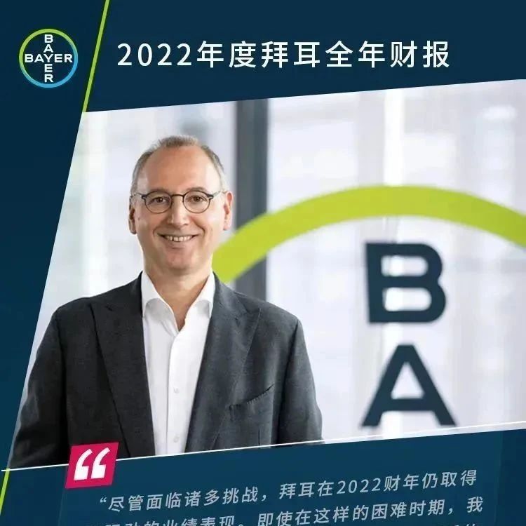 2022年拜耳集團(tuán)銷售額再創(chuàng)新高,！利潤行業(yè)領(lǐng)先