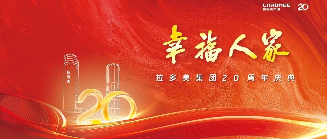 “幸福人家”拉多美20周年慶典即將閃耀啟幕！