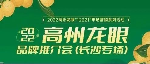 就在明天！高州龙眼品牌推介会(长沙专场)