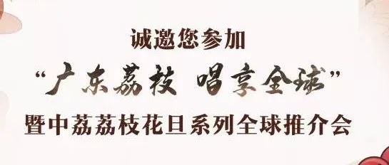 预告 | “广东荔枝 唱享全球”暨中荔荔枝花旦系列全球推介会