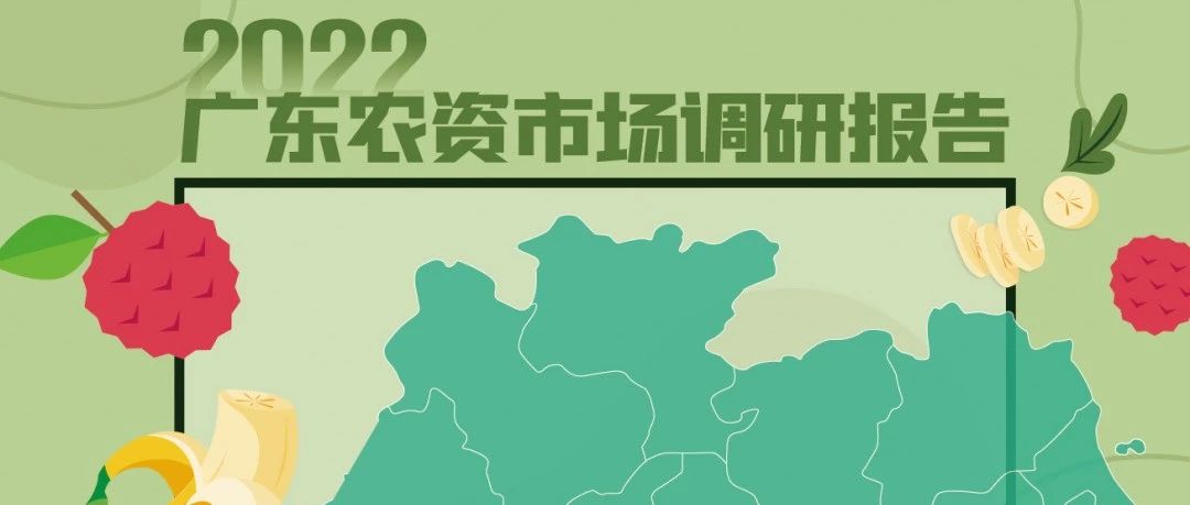 奔赴市場，就要研究市場,！《廣東農(nóng)資市場調(diào)研報告》發(fā)布,！