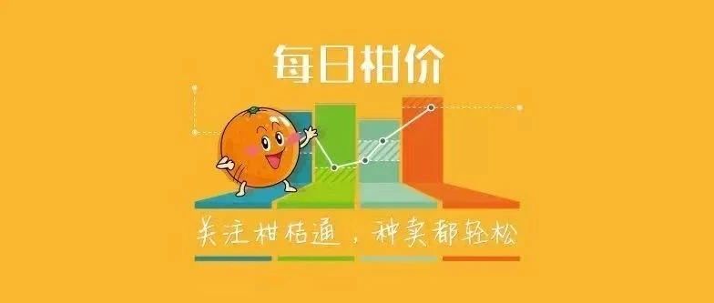 柑價(jià) | 價(jià)格緩和,，砂糖桔好果逼近3元/斤【住商肥料】特約冠名