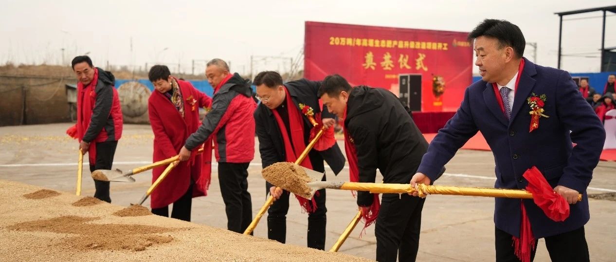 茂盛生物高塔生態(tài)肥項(xiàng)目開工奠基儀式成功舉行