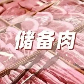 明后天將收儲3.31萬噸、放儲0.91萬噸,！官方年內(nèi)已收儲24.51萬噸,、放儲21.14萬噸