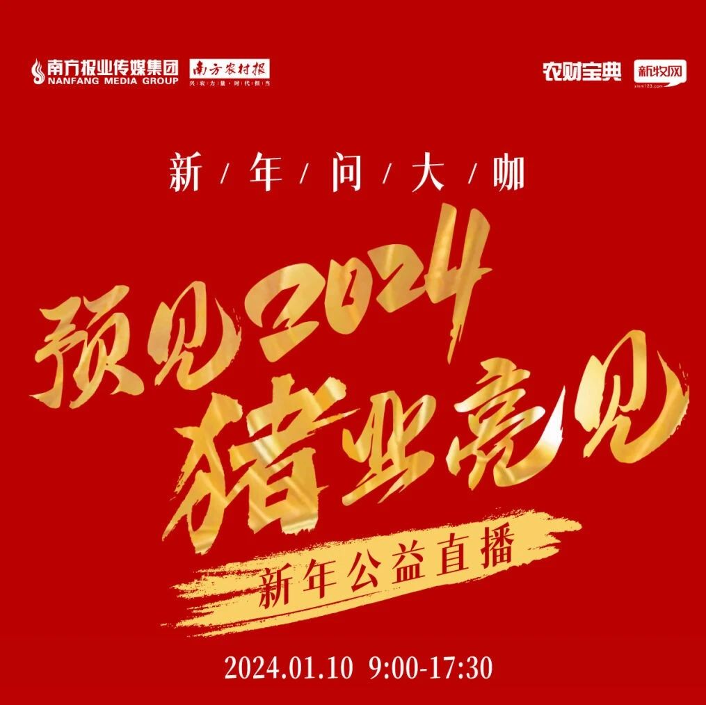 預(yù)見2024，豬業(yè)亮見,！農(nóng)財(cái)寶典新牧網(wǎng)《新年問大咖》公益直播與您相約1月10日
