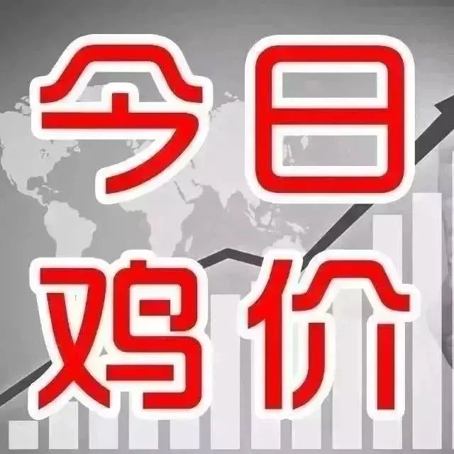 新牧網(wǎng)4月3日全國雞價：云南,、川渝小幅上漲