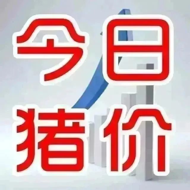 新牧網(wǎng)1月19日全國豬價：安徽,、江蘇下跌0.2~0.3元/斤【全國豬價指數(shù)】