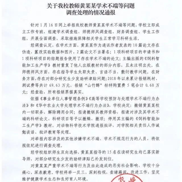 華中農大通報11名學子舉報導師學術造假：撤銷職務,、解除聘用資格