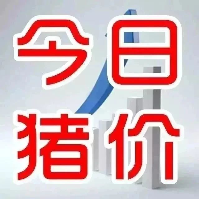 新牧网5月24日全国猪价：全线猛涨！福建最高8.8元/斤【全国猪价指数】