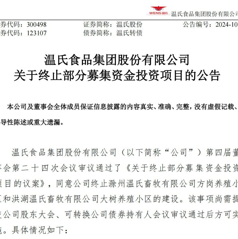 溫氏擬終止2個養(yǎng)殖項目，涉及資金1.94億元,，生豬規(guī)模18萬頭
