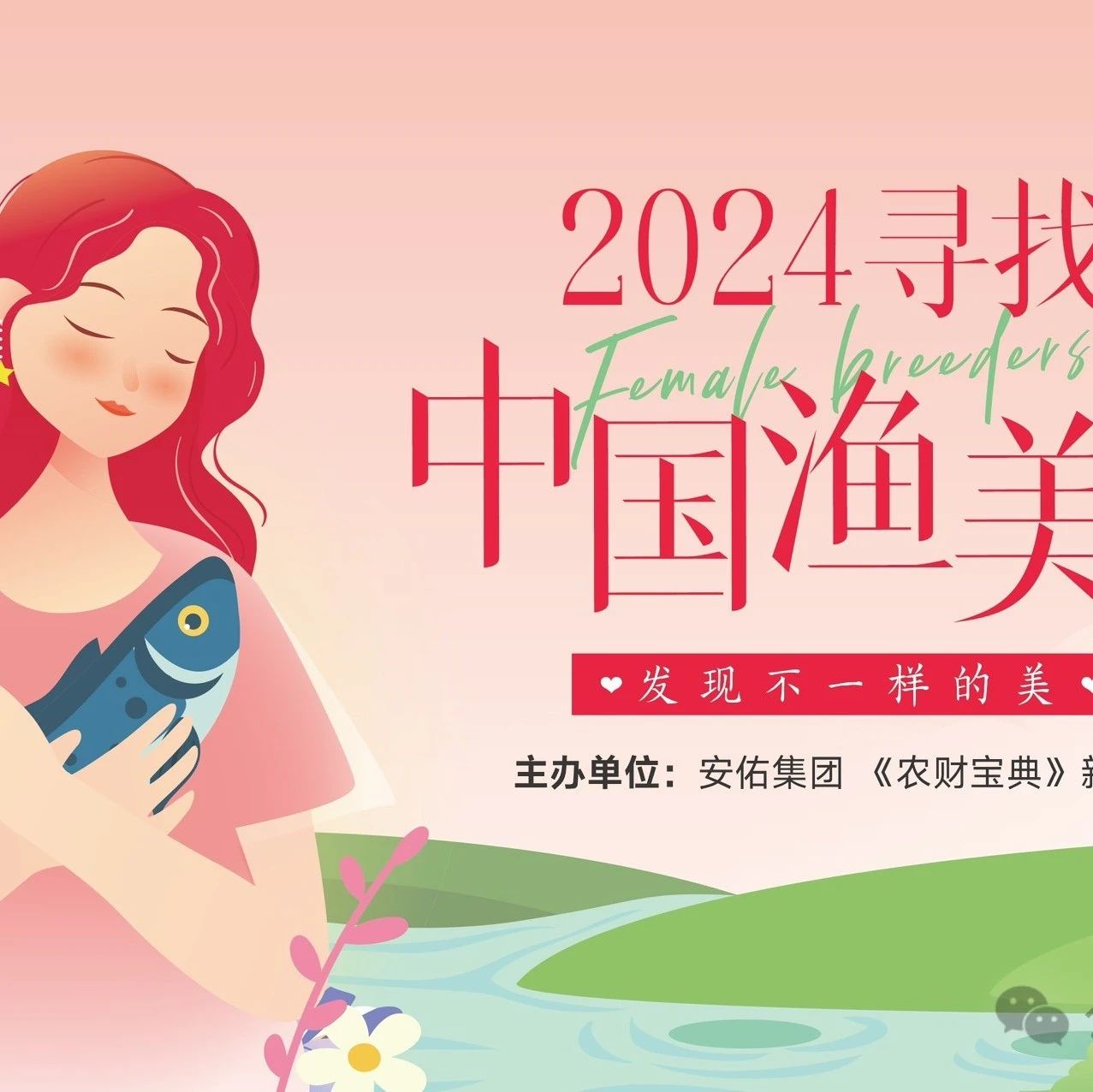 養(yǎng)殖業(yè)沒有美女,？尋找中國漁美人,，帶您發(fā)現(xiàn)不一樣的美