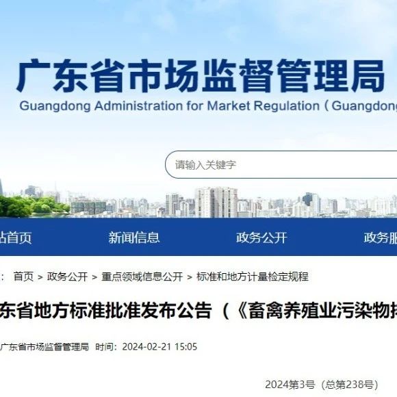 廣東《畜禽養(yǎng)殖業(yè)污染物排放標準》批準發(fā)布