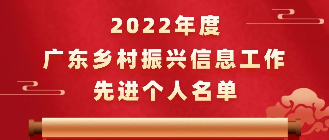 2022年度广东乡村振兴信息工作先进个人名单公布！