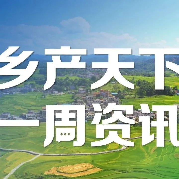 北京公布2022年全市美麗休閑鄉(xiāng)村名單,；浙江10方面舉措助力山區(qū)建設(shè) | 一周鄉(xiāng)產(chǎn)