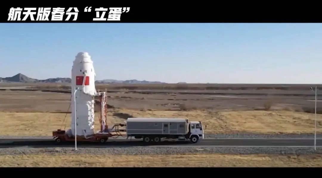 今日春分，看中国航天硬核“立蛋”