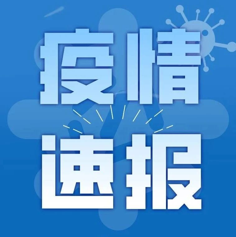 汕头惠州河源等地通报密接者轨迹丨广州天河确诊病例涉及这些场所