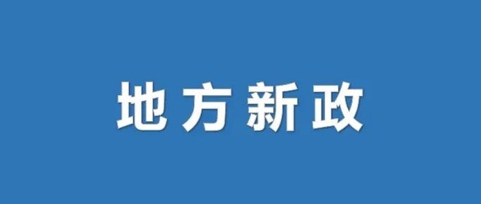 又一地出手！四年內(nèi)計劃培育省級龍頭數(shù)量達800家