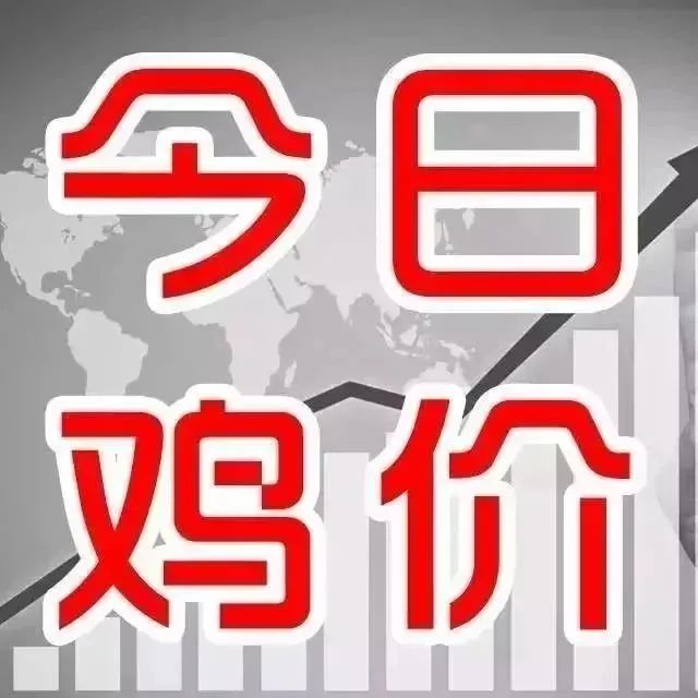 新牧网8.13日全国鸡价【国家一类新兽药·三仪苗佐 特约鸡价指数】