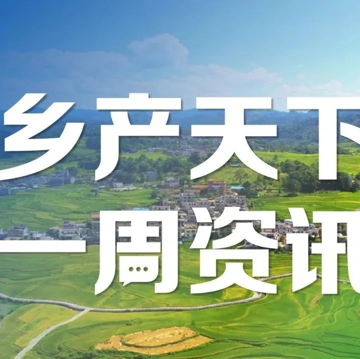 黑龍江鄉(xiāng)村產(chǎn)業(yè)發(fā)展“十四五”規(guī)劃出爐,；山東將打造農(nóng)業(yè)全產(chǎn)業(yè)鏈典型縣 | 一周鄉(xiāng)產(chǎn)