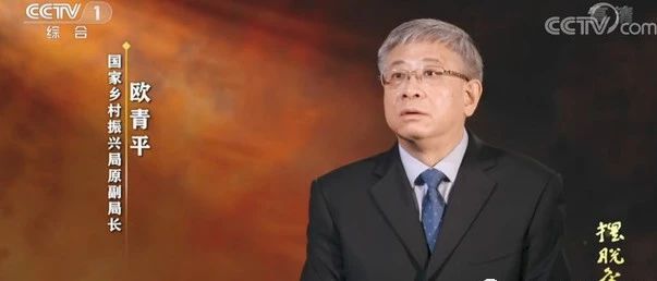 歐青平以新身份亮相央視，國(guó)家鄉(xiāng)村振興局已披露3名成員