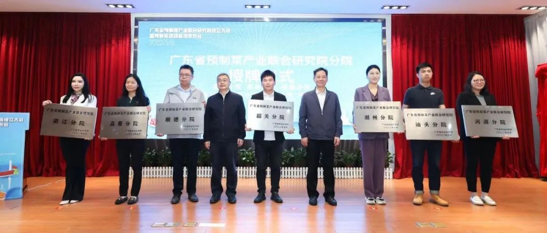 好消息連連,！廣東省預制菜產(chǎn)業(yè)聯(lián)合研究院高要分院落地肇慶