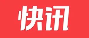 中央農(nóng)辦、農(nóng)業(yè)農(nóng)村部,、國家鄉(xiāng)村振興局印發(fā)緊急通知！