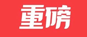 剛剛,，廣東這些個人和集體受到全省表彰,！