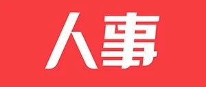 广东省政府公布最新人事任免名单