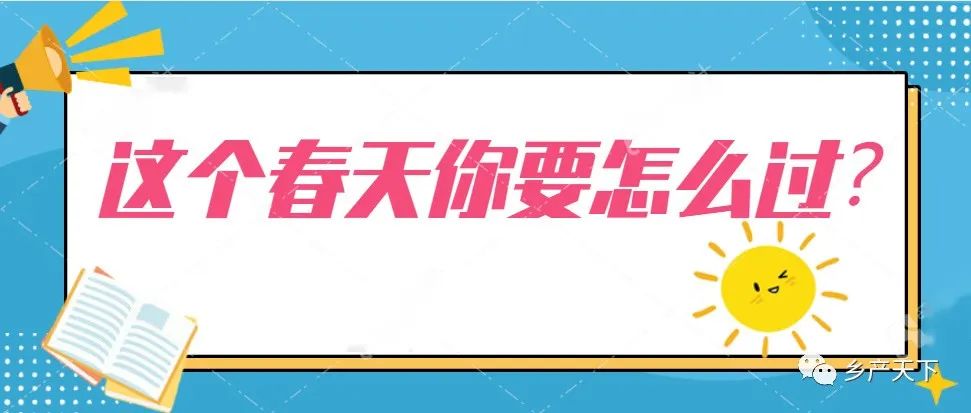 春花開,，享春光！想去鄉(xiāng)游