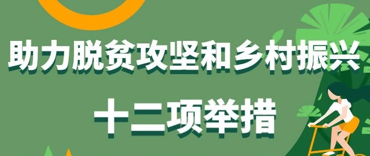 廣東稅務(wù)發(fā)布12項舉措助力脫貧攻堅和鄉(xiāng)村振興