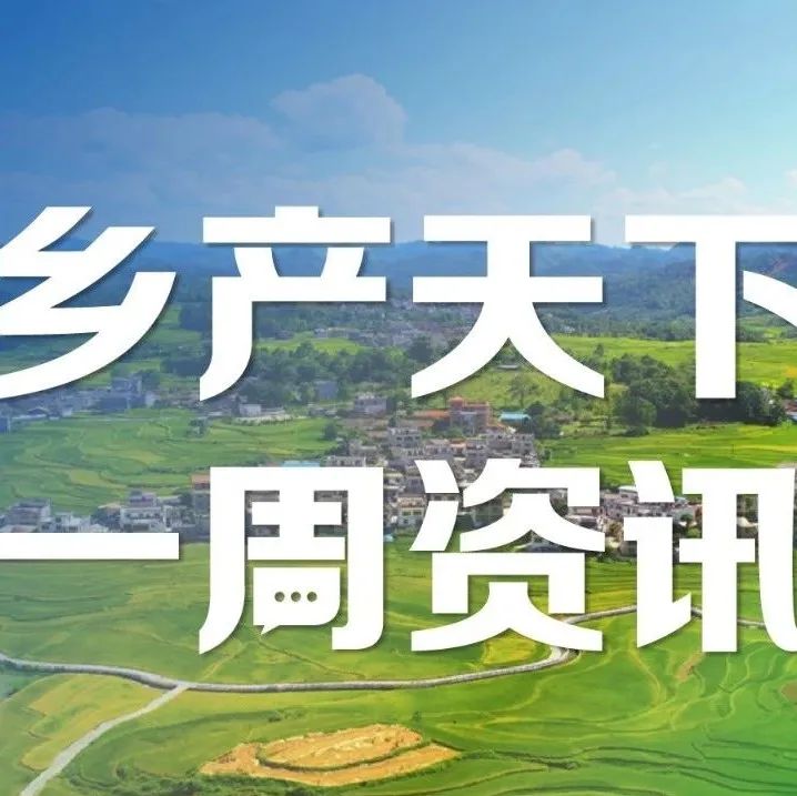 國(guó)務(wù)院審議通過(guò)“十四五”推進(jìn)農(nóng)業(yè)農(nóng)村現(xiàn)代化規(guī)劃,；各地持續(xù)推動(dòng)農(nóng)業(yè)全產(chǎn)業(yè)鏈高質(zhì)量發(fā)展 | 一周鄉(xiāng)產(chǎn)