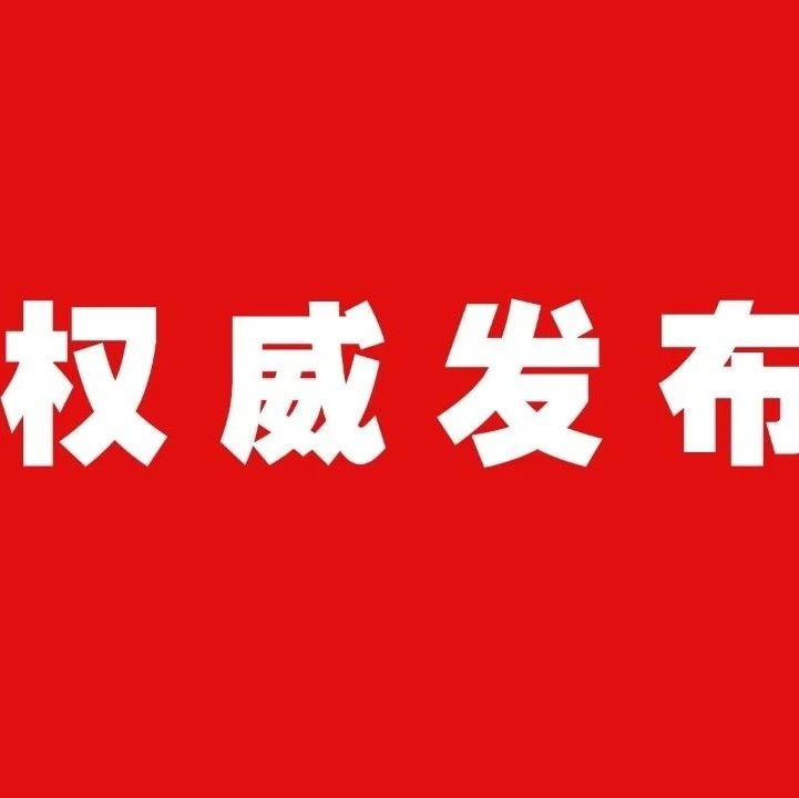 中央農(nóng)村工作領(lǐng)導(dǎo)小組辦公室 國家鄉(xiāng)村振興局關(guān)于公布國家鄉(xiāng)村振興重點(diǎn)幫扶縣名單的通知