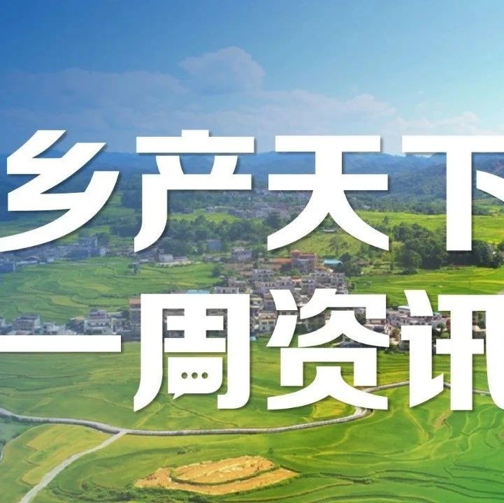 第三次全國國土調(diào)查主要數(shù)據(jù)成果發(fā)布；16部門印發(fā)《意見》促進(jìn)退役軍人投身鄉(xiāng)村振興 | 一周鄉(xiāng)產(chǎn)