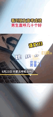 花式高考查分名场面，代入感极强