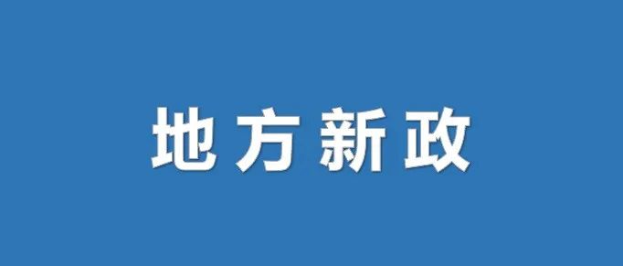 浙江：保障农村一二三产业融合发展用地 促进乡村产业兴旺