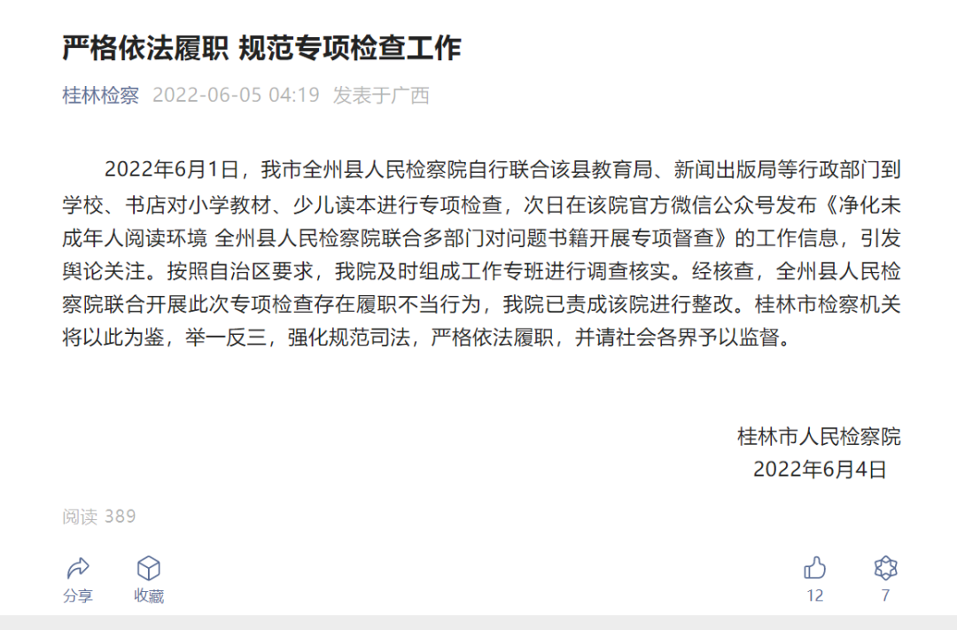 对新华字典等执法不当，广西桂林全州检察院被整改
