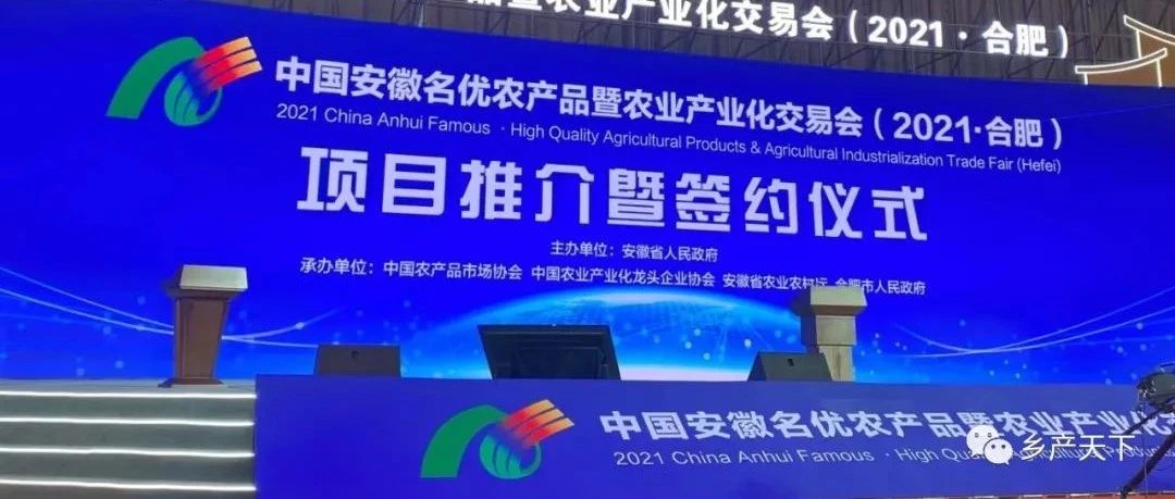 313個農(nóng)業(yè)項目獲推介,！安徽合肥這場簽約儀式亮點多