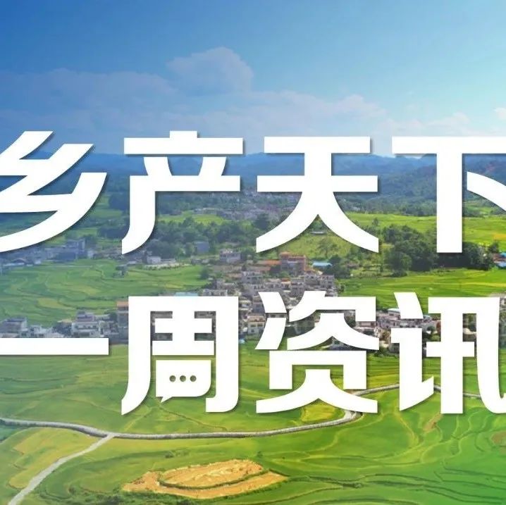 全國農(nóng)業(yè)全產(chǎn)業(yè)鏈重點鏈和典型縣建設名單公布；多地出臺鄉(xiāng)村產(chǎn)業(yè)融合發(fā)展相關土地政策 | 一周鄉(xiāng)產(chǎn)